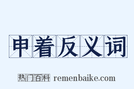 申着反义词是什么意思的图片